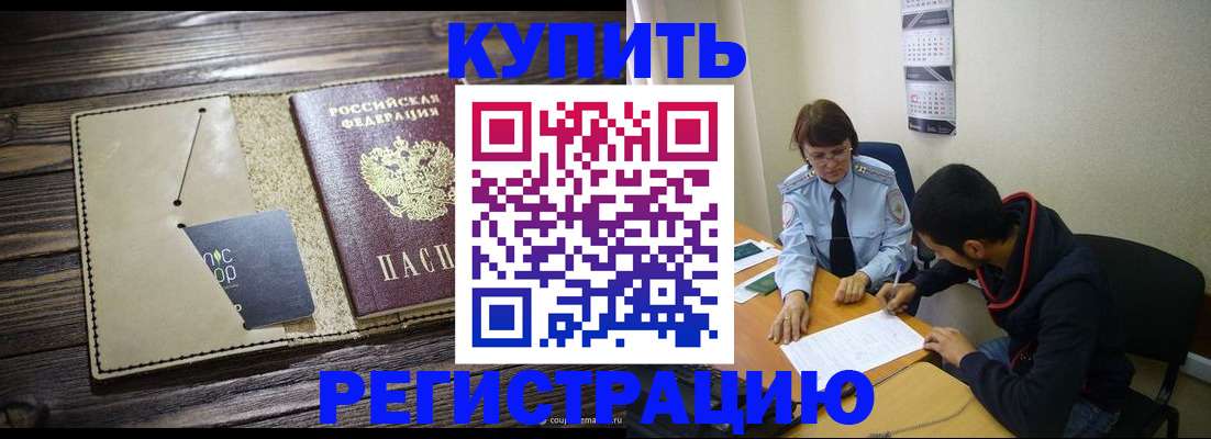 прописка штамп в Закаменске